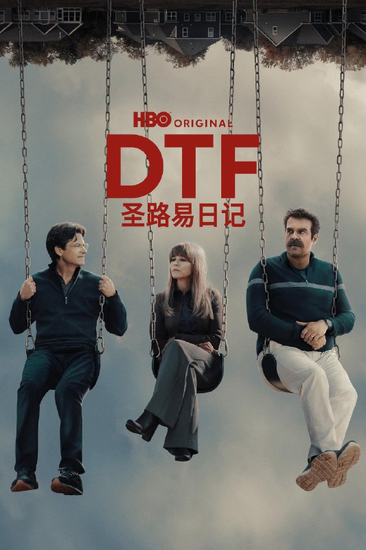 🎬 DTF圣路易日记 (2026) 已更新🎭 类型：欧美剧⭐ TMDB评分：5.0/10📹 画质：2160p📺 质量：HBOMax WEB-DL DV DDP.5.1📼 集数：共 1 集📦 大小：7.17GB👤 分享：热心网友S01 E04 4K HBOMax WEB-DL 杜比视界 DDP.5.1 内封简繁字幕📖 简介：本剧为黑色幽默限定影集，讲述三名正值中年危机的成年人之间的三角恋，最终导致其中一人丧命