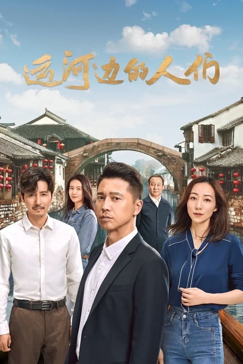🎬 运河边的人们 (2022)🎭 类型：剧集⭐ TMDB评分：10.0/10🍅 豆瓣评分：暂无评分🖥 画质：2160p📹 视频：WEB-DL.H.265💬 字幕：简中（内嵌）📦 大小：142.06GB👤 分享：匿名S01 4K WEB-DL H.265 EDR高码 AAC [内嵌简中字幕]🔗 链接：123网盘📖 简介：2003年，东江市为复兴大运河文化，助力大运河申遗，成立了大运河综合治理指挥部，基层干部路长河被指挥部破格录取