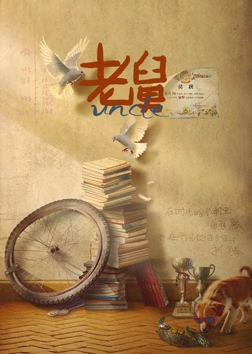🎬 老舅 (2025)🎭 类型：剧集⭐ TMDB评分：7.5/10🍅 豆瓣评分：6.7🖥 画质：2160p📹 视频：WEB-DL.HDR.H.265💬 字幕：简中（内嵌）📦 大小：127.41GB👤 分享：匿名S01 2160p WEB-DL HDR 60fps H.265 AAC 内嵌简中字幕🔗 链接：123网盘📖 简介：老舅是外甥二胖最崇拜的人，老舅自幼学习优异，毕业于哈工大，对于任何新鲜事物，几乎都是天才式的无师自通