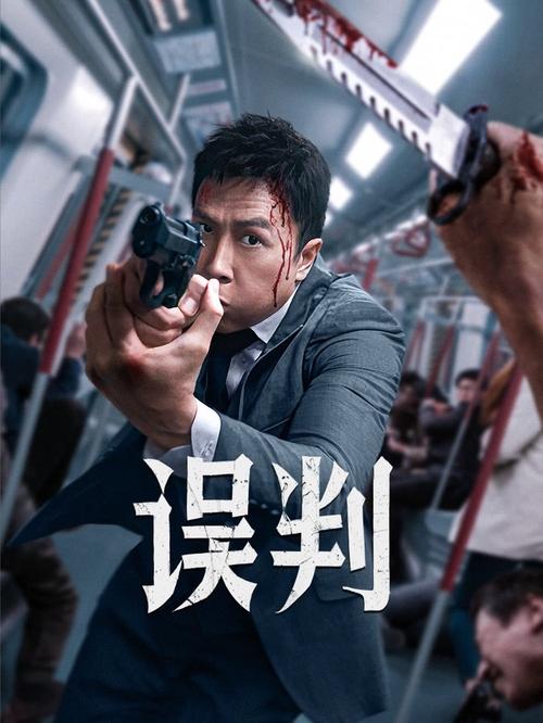 🎬 误判 (2024)🎭 类型：电影⭐ TMDB评分：6.9/10🍅 豆瓣评分：6.9🖥 画质：2160p📹 视频：BluRay.REMUX.DV.H.265💬 字幕：简/繁（内封）📦 大小：74.58GB👤 分享：匿名4K 蓝光原盘BluRay REMUX H.265 TrueHD [杜比视界][内封简繁字幕]🔗 链接：123网盘📖 简介：贫苦青年马志杰借出了住址而误收毒品包裹，在辩护律师的诱骗和误导下承认了贩毒控罪