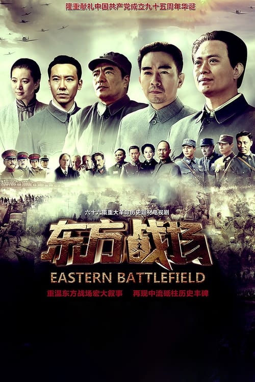 🎬 东方战场 (2016)🎭 类型：剧集⭐ TMDB评分：0.0/10🍅 豆瓣评分：8.0🖥 画质：2160p📹 视频：WEB-DL.HEVC💬 字幕：简中（内嵌）📦 大小：307.48GB👤 分享：匿名S01 4K WEB-DL HEVC 10bit 60fps AAC [内嵌简中字幕]🔗 链接：123网盘📖 简介：　　电视剧《东方战场》展现了1931年至1945年中国军民 与各国人民热血抗战的故事