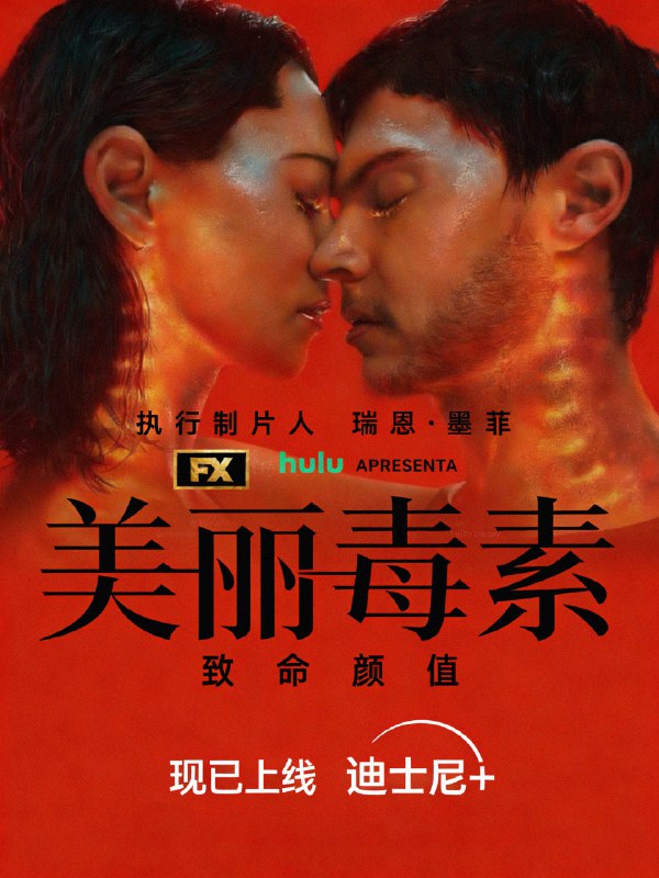 🎬 美丽毒素 (2026) 已更新🎭 类型：欧美剧⭐ TMDB评分：6.1/10📹 画质：2160p📺 质量：Disney+ WEB-DL DV DDP.5.1📼 集数：共 2 集📦 大小：6.83GB👤 分享：热心网友S01 E08-E09 4K Disney+ WEB-DL 杜比视界 DDP.5.1 内封简繁字幕📖 简介：国际超模接连以骇人听闻的诡异方式惨死，两名FBI探员奉命前往巴黎、威尼斯、罗马和纽约，誓言揭开离奇死亡背后的真相，却意外发现一桩威胁到全人类未来的阴谋