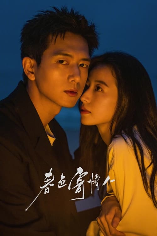 🎬 春色寄情人 (2024)🎭 类型：剧集⭐ TMDB评分：8.6/10🍅 豆瓣评分：7.9🖥 画质：2160p📹 视频：WEB-DL.H.265💬 字幕：简中（内嵌）📦 大小：95.13GB👤 分享：匿名S01 4K WEB-DL 10bit 60fps AAC [国语][内嵌简中字幕]🔗 链接：123网盘📖 简介：陈麦冬年少时性格桀骜，遭遇生活变故后选择成为一名遗体整容师