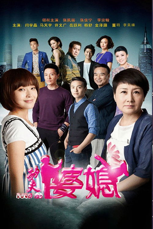 🎬 功夫婆媳 (2015)🎭 类型：剧集⭐ TMDB评分：0.0/10🍅 豆瓣评分：4.7🖥 画质：2160p📹 视频：WEB-DL.H.265💬 字幕：简中（内嵌）📦 大小：96.44GB👤 分享：匿名S01 E01-E42 4K WEB-DL [国语][内嵌简中字幕]🔗 链接：123网盘📖 简介：三流国标舞者任小弦和丈夫黄乐宗新婚度蜜月，黄乐宗却在冲浪时失踪