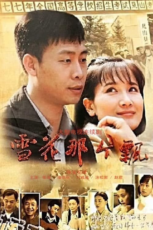 🎬 雪花那个飘 (2011)🎭 类型：剧集⭐ TMDB评分：0.0/10🍅 豆瓣评分：7.7🖥 画质：1080i📹 视频：HDTV.H.264💬 字幕：简中（内嵌）📦 大小：146.07GB👤 分享：匿名中国广电重温经典频道 内嵌简中字幕🔗 链接：123网盘📖 简介：1977年，当恢复高考的消息传到美丽而又遥远的凤凰屯时，整座村庄都沸腾了