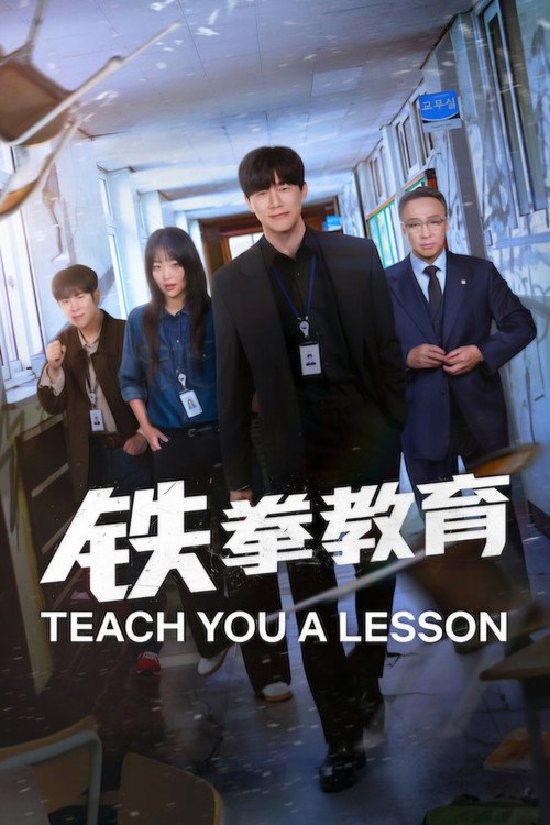 🎬 铁拳教育 (2026)🎭 类型：剧集⭐ TMDB评分：8.9/10🍅 豆瓣评分：暂无评分🖥 画质：2160p📹 视频：WEB-DL.HDR.H.265💬 字幕：繁中（内封）📦 大小：135.73GB👤 分享：匿名S01 4K Netflix WEB-DL H.265 DDP 5.1 [HDR][韩语][内封繁中字幕]🔗 链接：123网盘📖 简介：在校园暴力猖獗、教师权威瓦解且恐龙家长无理解干涉的崩坏世界中，政府为了重整教育体制，依法创立了特殊机构“教权保护局”