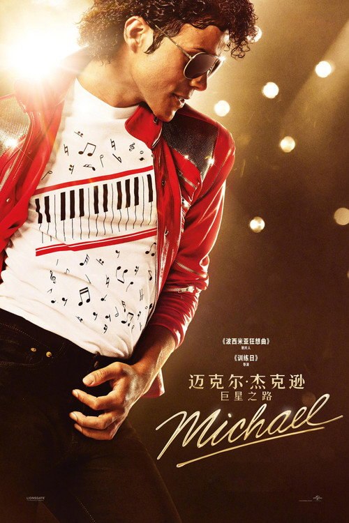 🎬 迈克尔·杰克逊：巨星之路 (2026)🎭 类型：电影⭐ TMDB评分：8.6/10🍅 豆瓣评分：7.5🖥 画质：📹 视频：💬 字幕：简/繁+简/繁英双语（内封）📦 大小：👤 分享：匿名4K WEB-DL H.265 DDP [DV&HDR][英语][内封简繁+简/繁英双语字幕]🔗 链接：123网盘📖 简介：　　本片将通过一段从未展现过的深度视角，真实记录传奇巨星迈克尔·杰克逊的复杂人生