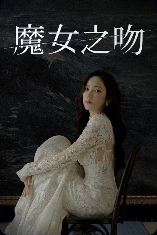 🎬 魔女之吻 (2026) 已更新🎭 类型：日韩剧⭐ TMDB评分：6.2/10📹 画质：1080p📺 质量：Amazon Prime WEB-DL DDP.2.0📼 集数：共 1 集📦 大小：2.76GB👤 分享：热心网友S01 E07 1080P Amazon Prime WEB-DL DDP.2.0 内封简繁字幕📖 简介：「要是爱上她，你会死的