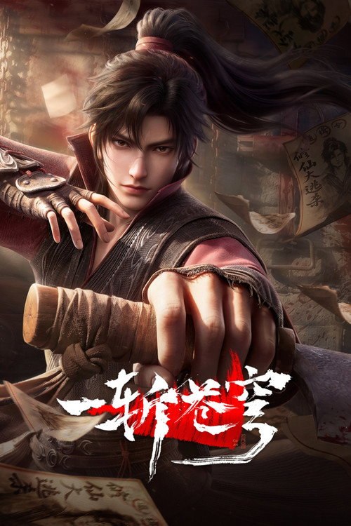 🎬 一斩苍穹 (2026)🎭 类型：剧集⭐ TMDB评分：0.0/10🍅 豆瓣评分：暂无评分🖥 画质：2160p📹 视频：WEB-DL.HDR.H.265💬 字幕：简中（内嵌）📦 大小：5.43GB👤 分享：匿名S01 E01-E02 4K WEB-DL H.265 HQ高码 AAC [HDR][国语][内嵌简中字幕]🔗 链接：123网盘📖 简介：从小努力，立志成为仙人，却不料先天缺乏灵根，无缘仙途，还被拐入诈骗园区，九死一生……转我50灵石，聆听我的复仇上位计划🏷 标签：#一斩苍穹 #动画 #动作冒险 #剧情