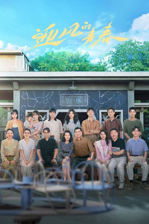 🎬 迎风的青春 (2024)🎭 类型：剧集⭐ TMDB评分：9.0/10🍅 豆瓣评分：5.9🖥 画质：2160p📹 视频：WEB-DL.H.265💬 字幕：简中（内嵌）📦 大小：162.27GB👤 分享：匿名S01 4K WEB-DL H.265 EDR高码 DDP 2.0 [内嵌简中字幕]🔗 链接：123网盘📖 简介：17岁的程苗苗（孙千饰）和16岁的程芽芽出生在林七油田采油一厂，家里三代都是油田职工，父亲程鹏飞是耳鼻喉科医生，母亲贾代玉是车队后勤，全家从西北搬迁到海边基地河坪镇