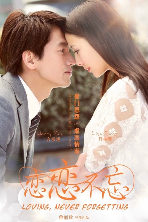 🎬 恋恋不忘 (2014)🎭 类型：剧集⭐ TMDB评分：7.3/10🍅 豆瓣评分：5.9🖥 画质：4K📹 视频：WEB-DL.HDR.H.265💬 字幕：简中（内嵌）📦 大小：53.23GB👤 分享：匿名S01 4K WEB-DL H.265 AAC [HDR][内嵌简中字幕]🔗 链接：123网盘📖 简介：一次意外事故，引起了富豪厉仲谋的注意，几番查证，证实吴童童竟然是自己的亲生儿子