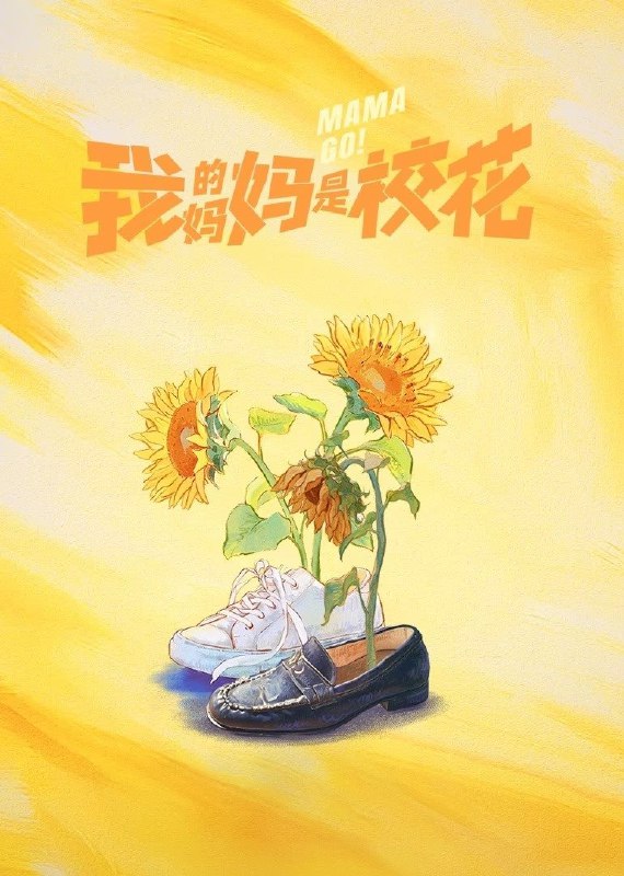 🎬 我的妈妈是校花 (2026) 已更新🎭 类型：国产剧⭐ TMDB评分：9.0/10📹 画质：2160p📺 质量：WEB-DL HDR 60fps H.265 AAC📼 集数：共 1 集📦 大小：5.19GB👤 分享：热心网友S01 E15 4K WEB-DL HDR 60fps H.265 AAC 内嵌简中字幕📖 简介：该剧改编自同名漫画《我的妈妈是校花》，讲述了大学生孔小灿（蒋龙 饰）得知妈妈孔桂芳（刘琳 饰）身患绝症后，毅然决然与外星人做交易，通过“生命能量”互换，让45岁的母亲重拾20岁孔桂芳（邓恩熙 饰）的青春容颜，开启崭新人生旅程的故事