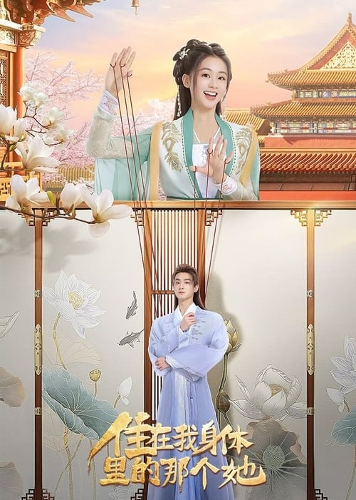 🎬 住在我身体里的那个她 (2024)🎭 类型：剧集⭐ TMDB评分：7/10🍅 豆瓣评分：7.3🖥 画质：2160p📹 视频：WEB-DL.H.265💬 字幕：简中（内封）📦 大小：6.03GB👤 分享：匿名S01 4K WEB-DL H.265 [内封简中字幕]🔗 链接：123网盘📖 简介：被催婚的潇潇灵魂意外穿越进古代男子体内，开启了一段与古代搓澡工楚萧然共用身体的欢乐之旅
