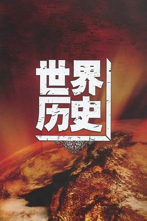🎬 世界历史 (2008)🎭 类型：剧集⭐ TMDB评分：8.0/10🍅 豆瓣评分：8.3🖥 画质：2160p📹 视频：WEB-DL.H.264💬 字幕：简中（内嵌）📦 大小：324.31GB👤 分享：匿名S01 4K WEB-DL H.264 AAC [内嵌简中字幕]🔗 链接：123网盘📖 简介：　　一部跨越国度、跨越时空、跨越民族，以人类社会发展史为题材的大型纪录片