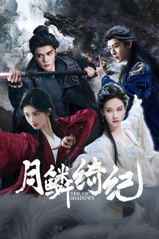 🎬 月鳞绮纪 (2026) 已更新🎭 类型：国产剧⭐ TMDB评分：📹 画质：2160p📺 质量：WEB-DL DV HQ高码 H.265 AAC📼 集数：共 4 集📦 大小：26.03GB👤 分享：热心网友S01 E01-E04 4K WEB-DL 杜比视界 HQ高码 H.265 AAC 内嵌简中字幕📖 简介：露芜衣是神秘组织无相月最小的九尾狐，性格活泼，狡黠