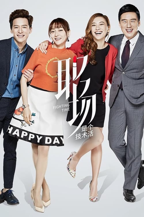 🎬 职场是个技术活 (2017)🎭 类型：剧集⭐ TMDB评分：7.0/10🍅 豆瓣评分：5.6🖥 画质：4K📹 视频：WEB-DL.H.265💬 字幕：简中（内嵌）📦 大小：62.80GB👤 分享：匿名S01 4K WEB-DL H.265 AAC [内嵌简中字幕]🔗 链接：123网盘📖 简介：　　沈志泽（王耀庆 饰）是卓奥化妆品集团的总裁，近日里，他发现公司的营业额不断的下降，似乎遭遇了凛冬，于是聘请了高级经理人许诺（潘之琳 饰）协助自己对公司和业务进行整改