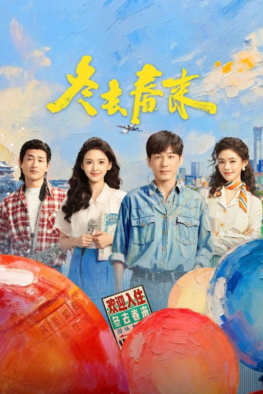 🎬 冬去春来 (2026) 已更新🎭 类型：国产剧⭐ TMDB评分：9.0/10📹 画质：2160p📺 质量：WEB-DL HDR 60fps H.265 AAC📼 集数：共 2 集📦 大小：3.98GB👤 分享：热心网友S01 E15-E16 4K WEB-DL HDR 60fps H.265 AAC 内嵌简中字幕📖 简介：90年代的北京，冬去春来小旅馆，见证了一群来自天南海北怀揣梦想的青年男女跌宕起伏的北漂生活