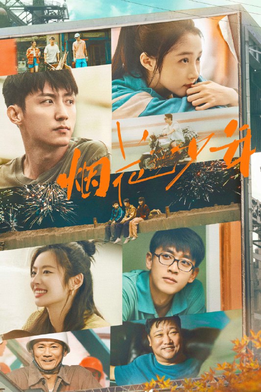 🎬 岁月有情时 (2026) 已更新🎭 类型：国产剧⭐ TMDB评分：9.0/10📹 画质：2160p📺 质量：WEB-DL HDR H.265 DDP.5.1📼 集数：共 2 集📦 大小：5.65GB👤 分享：热心网友S01 E09-E10 4K WEB-DL HDR H.265 DDP.5.1 内嵌简中字幕📖 简介：有一种故乡，叫做“咱们厂”；有一群家属区里长大的孩子，叫做“厂矿子弟”