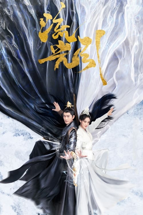 🎬 流光引 (2024)🎭 类型：剧集⭐ TMDB评分：8.7/10🍅 豆瓣评分：暂无评分🖥 画质：2160p📹 视频：WEB-DL.H.265💬 字幕：简中（内嵌）📦 大小：53.06GB👤 分享：匿名S01 4K WEB-DL 内嵌简中字幕🔗 链接：123网盘📖 简介：相府庶女韩紫晴因为一次定然的身份变化阴差阳错和天明战神君北月有交集,被迫卷入强国环何、异族林立的大陆纷争中
