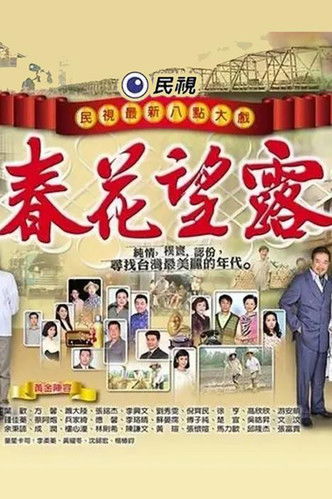 🎬 春花望露 (2016)🎭 类型：剧集⭐ TMDB评分：0.0/10🍅 豆瓣评分：暂无评分🖥 画质：1080p📹 视频：WEB-DL.H.264💬 字幕：繁中（内嵌）📦 大小：1.01TB👤 分享：匿名S01 1080p WEB-DL H.264 AAC [内嵌繁中字幕]🔗 链接：123网盘📖 简介：《春花望露》为台湾民视制播的八点档连续剧