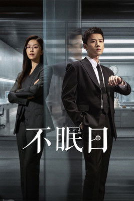 🎬 不眠日 (2025)🎭 类型：剧集⭐ TMDB评分：7.6/10🍅 豆瓣评分：7.5🖥 画质：2160p📹 视频：WEB-DL.DV.H.265💬 字幕：简中（内嵌）📦 大小：63.94GB👤 分享：匿名S01 4K WEB-DL 10bit DDP 5.1 [杜比视界][国语][内嵌简中字幕]🔗 链接：123网盘📖 简介：华澳市警署有一位睿智骁勇、屡破奇案的“神探”，警署内传言称没有他破不了的案件