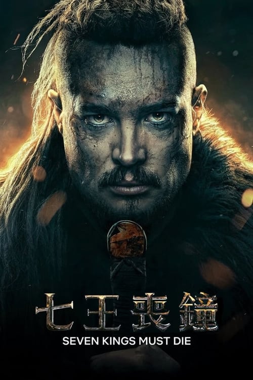 🎬 孤国春秋：七王丧钟 (2023)🎭 类型：电影⭐ TMDB评分：7.2/10🍅 豆瓣评分：6.9🖥 画质：2160p📹 视频：BluRay.REMUX.DV&HDR.HEVC💬 字幕：简/繁英双语（内封）📦 大小：140.36GB👤 分享：臻影(匿名)4K 蓝光原盘BluRay REMUX HEVC DTS-HD MA 5.1 [DV&HDR] 内封简/繁英双语字幕🔗 链接：123网盘📖 简介：电视剧《孤国春秋》的续作，根据原著小说最后三部改编