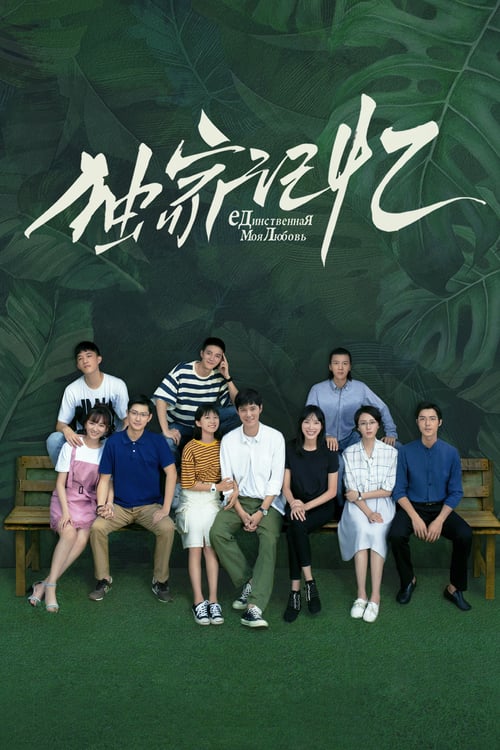 🎬 独家记忆 (2019)🎭 类型：剧集⭐ TMDB评分：6.4/10🍅 豆瓣评分：7.2🖥 画质：4K📹 视频：WEB-DL.H.265💬 字幕：简中（内嵌）📦 大小：38.43GB👤 分享：匿名S01 4K WEB-DL H.265 AAC [内嵌简中字幕]🔗 链接：123网盘📖 简介：东湖大学物理系博士生慕承和在一次期末临时监考中，误会英语系大三学生薛桐考试作弊