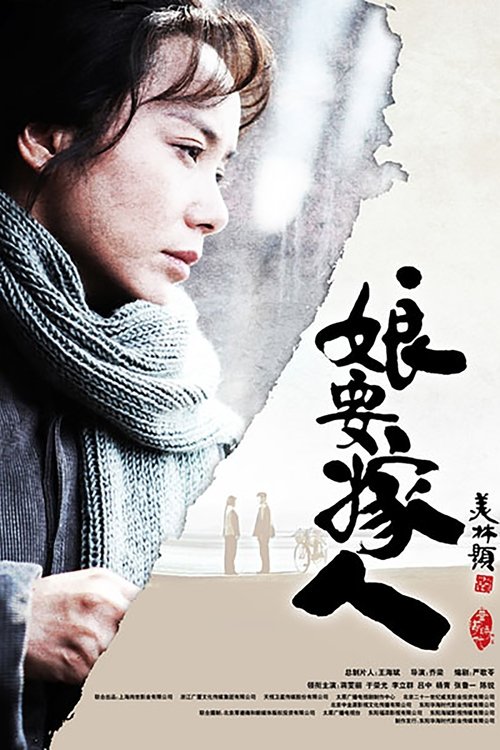 🎬 娘要嫁人 (2013)🎭 类型：剧集⭐ TMDB评分：7.0/10🍅 豆瓣评分：7.1🖥 画质：4K📹 视频：WEB-DL.H.265💬 字幕：简中（内嵌）📦 大小：59.29GB👤 分享：匿名S01 4K WEB-DL H.265 AAC [内嵌简中字幕]🔗 链接：123网盘📖 简介：三十岁左右，漂亮大方，精明能干的齐之芳失去了丈夫，一个人带着三个年幼的孩子，肚子里还有一个遗腹子，怀着极大的委屈伤心，忍受着被众人怜悯的屈辱，她倔强地维持着尊严和体面，坚强地活着