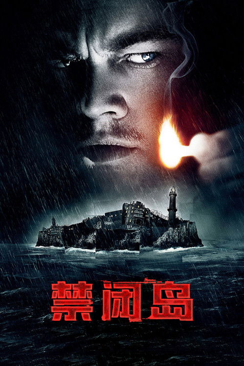 🎬 禁闭岛 (2010)🎭 类型：电影⭐ TMDB评分：8.2/10🍅 豆瓣评分：8.9🖥 画质：2160p📹 视频：UHD.BluRay.REMUX.DV&HDR10.H.265💬 字幕：简/繁+简/繁英双语+简繁特效+双语特效（内封）📦 大小：55.96GB👤 分享：匿名4K UHD 蓝光原盘BluRay REMUX HEVC DTS-HD MA 7.1 [DV&HDR10][国英双语][内封简繁+简/繁英双语+简繁特效+双语特效字幕]🔗 链接：123网盘📖 简介：故事发生于波士顿海湾的一座与世隔绝的小岛上，66名精神病罪犯被关押于此，传言岛上正在进行种种人体实验