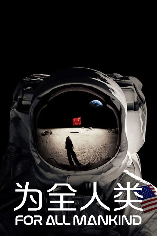 🎬 为全人类 (2019) 已更新🎭 类型：欧美剧⭐ TMDB评分：7.7/10📹 画质：2160p📺 质量：WEB-DL DV DDP.5.1📼 集数：共 1 集📦 大小：9.20GB👤 分享：热心网友S05 E08 4K WEB-DL 杜比视界 DDP.5.1 内封简繁字幕📖 简介：假如全球太空竞赛一直没有结束，世界会是怎样的光景？这部扣人心弦的架空历史剧由罗纳德D.摩尔（《古战场传奇》、《太空堡垒卡拉狄加》）打造，呈现了美国航空航天局的宇航员所面对的高风险和他们的家庭生活