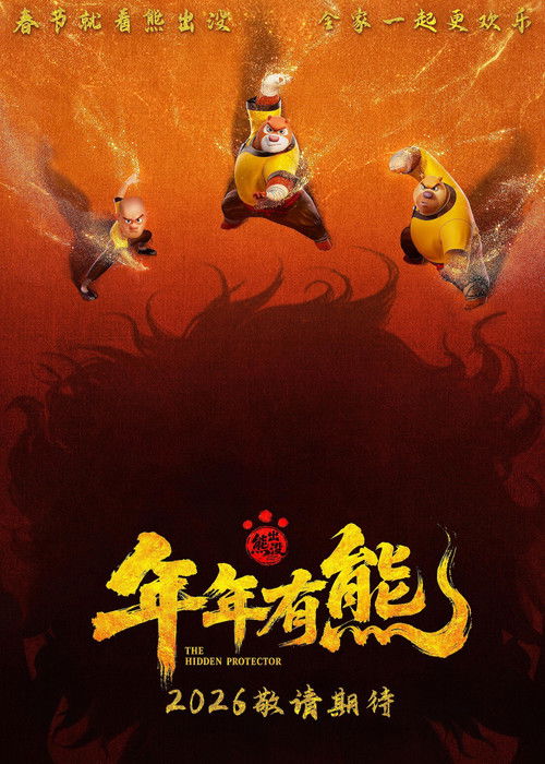 🎬 熊出没·年年有熊 (2026)🎭 类型：剧集⭐ TMDB评分：5/10🍅 豆瓣评分：6.5🖥 画质：2160p📹 视频：WEB-DL.DV.H.265💬 字幕：简中（内封）📦 大小：16.14GB👤 分享：匿名4K WEB-DL H.265 HQ高码 AAC [杜比视界][国语][内封简中字幕]🔗 链接：123网盘📖 简介：　　熊大曾是森林里的“老大哥”，直到一个不速之客到来，它将自己神力传给了熊强，熊大变成了三人组合内能力最弱者