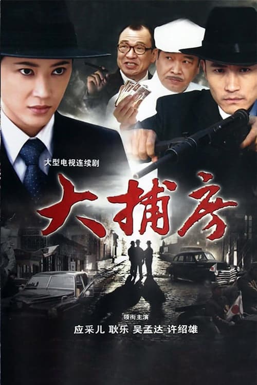 🎬 大捕房 (2011)🎭 类型：剧集⭐ TMDB评分：0.0/10🍅 豆瓣评分：7.4🖥 画质：2160p📹 视频：WEB-DL.H.265💬 字幕：简中（内嵌）📦 大小：49.32GB👤 分享：匿名S01 4K WEB-DL H.265 AAC [内嵌简中字幕]🔗 链接：123网盘📖 简介：故事发生在三十年代初的上海滩