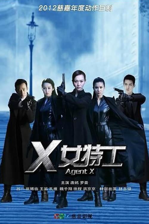 🎬 X女特工 (2013)🎭 类型：剧集⭐ TMDB评分：0.0/10🍅 豆瓣评分：6.4🖥 画质：4K📹 视频：WEB-DL.H.265💬 字幕：简中（内嵌）📦 大小：61.68GB👤 分享：匿名S01 4K WEB-DL H.265 AAC [内嵌简中字幕]🔗 链接：123网盘📖 简介：1925年，进步少女钟离钟离(唐嫣 饰)在振兴民族的爱国热情激励下，报名参加了国共第一次合作期间的特训班，和罗逸菲(王笛 饰)、谭睿玲(吕一 饰)两个女孩分到一个小组，在残酷的训练和执行任务过程中结下深厚的友谊