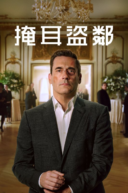 🎬 掩耳盗邻 (2025) 已更新🎭 类型：欧美剧⭐ TMDB评分：7.4/10📹 画质：2160p📺 质量：WEB-DL DV DDP.5.1📼 集数：共 1 集📦 大小：10.33GB👤 分享：热心网友S02 E01 4K WEB-DL 杜比视界 DDP.5.1 内封简繁字幕📖 简介：一名金融巨擘突然痛失婚姻与事业，他开始抢劫富有的邻居来维生