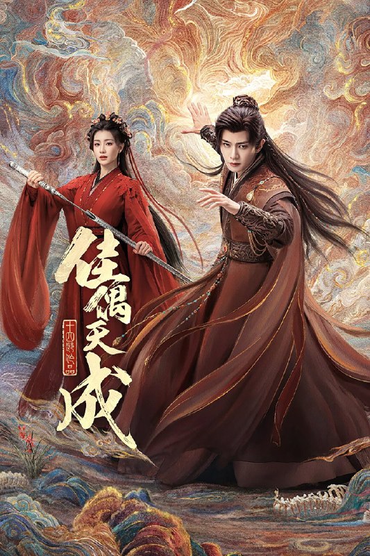 🎬 佳偶天成 (2026) 已更新🎭 类型：国产剧⭐ TMDB评分：8.7/10📹 画质：2160p📺 质量：WEB-DL HDR H.265 DDP.5.1📼 集数：共 1 集📦 大小：3.08GB👤 分享：热心网友S01 E23 4K WEB-DL HDR H.265 DDP.5.1 内嵌简中字幕📖 简介：身负