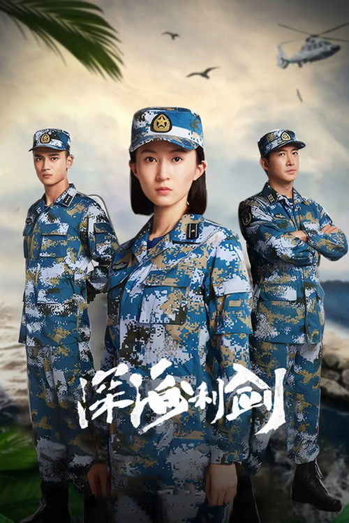 🎬 深海利剑 (2017)🎭 类型：剧集⭐ TMDB评分：7.0/10🍅 豆瓣评分：5.4🖥 画质：4K📹 视频：WEB-DL.H.265💬 字幕：简中（内嵌）📦 大小：44.48GB👤 分享：匿名S01 4K WEB-DL H.265 AAC [内嵌简中字幕]🔗 链接：123网盘📖 简介：　　潜艇是国家的战略利器，也是国家安全的重要保证