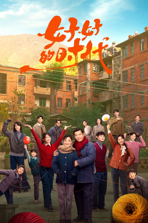 🎬 好好的时光 (2026)🎭 类型：剧集⭐ TMDB评分：0/10🍅 豆瓣评分：7.6🖥 画质：2160p📹 视频：WEB-DL.H.265💬 字幕：简中（内嵌）📦 大小：13.78GB👤 分享：臻影4K(匿名)S01 E01-E06 4K WEB-DL H.265 AAC 内嵌简中字幕🔗 链接：123网盘📖 简介：上世纪70年代末，带着两儿一女的机械厂工人庄先进，迎娶了带着一儿一女的歌舞团演员苏小曼，来自两个家庭的孩子各怀心思，和父母一道演绎了一段三十年的情感大戏