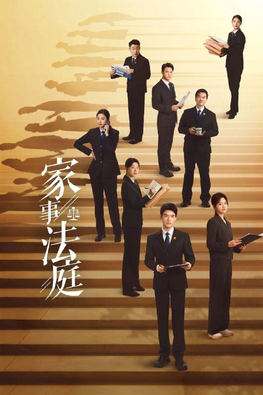 🎬 家事法庭 (2026) 已更新🎭 类型：国产剧⭐ TMDB评分：6.0/10📹 画质：2160p📺 质量：WEB-DL HDR 60fps H.265 AAC📼 集数：共 2 集📦 大小：9.24GB👤 分享：热心网友S01 E11-E12 4K WEB-DL HDR 60fps H.265 AAC 内嵌简中字幕📖 简介：由最高人民法院影视中心全程指导，案例丰富基础扎实