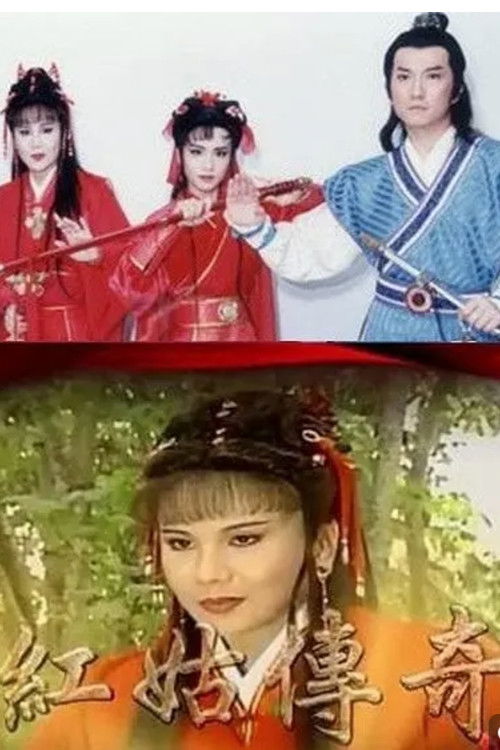 🎬 红姑传奇 (1998)🎭 类型：剧集⭐ TMDB评分：0.0/10🍅 豆瓣评分：暂无评分🖥 画质：1080i📹 视频：HDTV.H.264💬 字幕：繁中（内嵌）📦 大小：26.87GB👤 分享：匿名闽南语 台视综合HD 内嵌繁中字幕🔗 链接：123网盘📖 简介：　　网罗了闽南语演员的菁英，除了李如麟自己，还包括了陈文山、王琍、陈怡真、陈素珍、小凤仙、瞰水源、杜玉琴、林美玲等，故事背景为明朝，「红姑」行侠仗义，以特效加强的武侠打斗画面，将是全戏的一项卖点