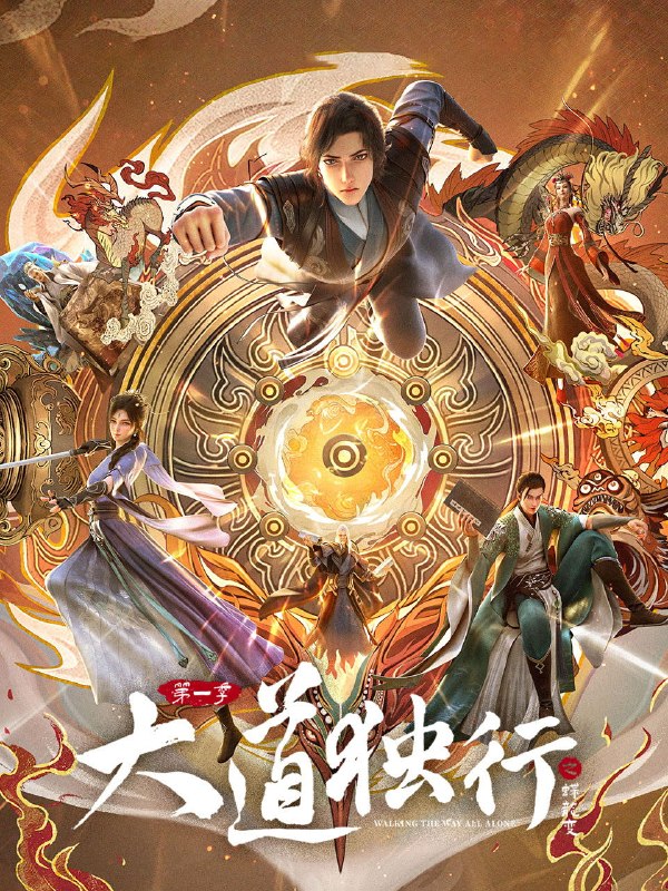 🎬 大道独行之蝶龙变 (2026) 已更新🎭 类型：国漫⭐ TMDB评分：8.0/10📹 画质：2160p📺 质量：WEB-DL H.264 AAC📼 集数：共 1 集📦 大小：1.96GB👤 分享：热心网友S01 E06 4K WEB-DL H.264 AAC 内嵌简中字幕📖 简介：洛离从⼩被困于⽆灵之地银州⼤陆，成为天绝杀堂的第⼀杀⼿