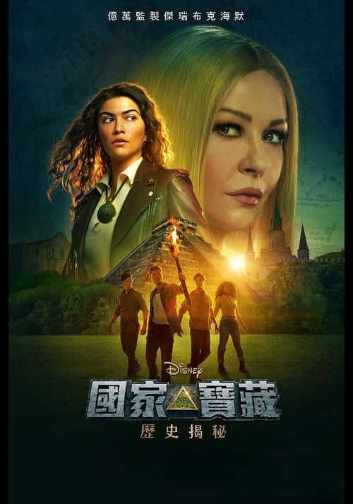 🎬 国家宝藏：古宝边缘 (2022)🎭 类型：剧集⭐ TMDB评分：6.8/10🍅 豆瓣评分：5.7🖥 画质：2160p📹 视频：WEB-DL.DV.H.265💬 字幕：简中（内封）📦 大小：63.60GB👤 分享：热心网友S01 Disney+ 2160p WEB-DL 杜比视界 H.265 10bit DDP5.1 内封简中字幕🔗 链接：123网盘📖 简介：洁西·瓦伦祖拉从一位神秘的陌生人手中得到了一份拥有上百年历史的藏宝图，而这份宝藏又与她多年前去世的父亲有着千丝万缕的联系
