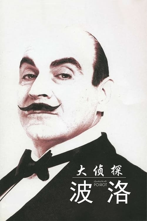 🎬 大侦探波洛 (1989)🎭 类型：剧集⭐ TMDB评分：8.2/10🍅 豆瓣评分：9.3🖥 画质：1080i📹 视频：BluRay.REMUX.H.264💬 字幕：简/繁（内封）📦 大小：760.43GB👤 分享：热心网友S01-S13 1080i 蓝光原盘BluRay REMUX H.264 FLAC2.0 内封简繁字幕🔗 链接：123网盘📖 简介：赫尔克里波洛：一个讲法语的比利时人，五短身材，枣核脑瓜，偏爱修饰自己月牙弯的胡子，其貌不扬，还有洁癖，但是既和蔼又可爱