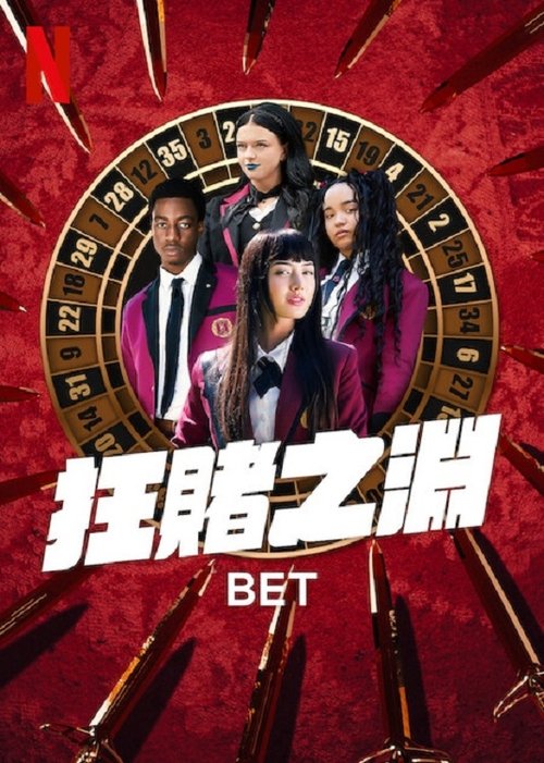 🎬 狂赌之渊 BET (2025)🎭 类型：剧集⭐ TMDB评分：6.6/10🍅 豆瓣评分：8.4🖥 画质：2160p📹 视频：WEB-DL.DV.H.265💬 字幕：简/繁（内封）📦 大小：43.27GB👤 分享：热心网友S01 Netflix 2160p WEB-DL 杜比视界 H.265 DDP5.1 内封简繁字幕🔗 链接：123网盘📖 简介：改编自河本焰创作的同名漫画，讲述在这所以赌技决定地位的私立学校里，一个背负不堪过往的神秘新生将掀起腥风血雨，她赌上一切，决心复仇