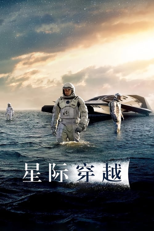 🎬 星际穿越 (2014)🎭 类型：电影⭐ TMDB评分：8.5/10🍅 豆瓣评分：9.4🖥 画质：2160p📹 视频：REMUX.HDR10.H.265💬 字幕：简/繁英双语（内封）📦 大小：69.40GB👤 分享：匿名2160p REMUX HDR10 H.265 DTS-HD MA 5.1 内封简/繁英双语字幕🔗 链接：123网盘📖 简介：近未来的地球黄沙遍野，小麦、秋葵等基础农作物相继因枯萎病灭绝，人类不再像从前那样仰望星空，放纵想象力和灵感的迸发，而是每日在沙尘暴的肆虐下倒数着所剩不多的光景