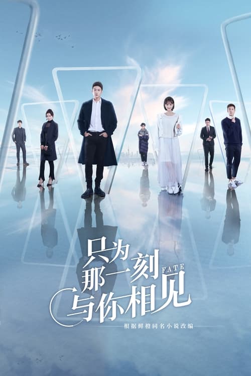 🎬 只为那一刻与你相见 (2020)🎭 类型：剧集⭐ TMDB评分：6.0/10🍅 豆瓣评分：3.2🖥 画质：2160p📹 视频：WEB-DL.H.265💬 字幕：简中（内嵌）📦 大小：213.07GB👤 分享：匿名S01 4K WEB-DL H.265 AAC [内嵌简中字幕]🔗 链接：123网盘📖 简介：都市爱情剧《只为那一刻与你相见》由SMG尚世影业出品，香港导演查传谊执导，由陆毅、李一桐领衔主演，宋晨、施诗、王修泽、刘小震、杨金承等联袂出演