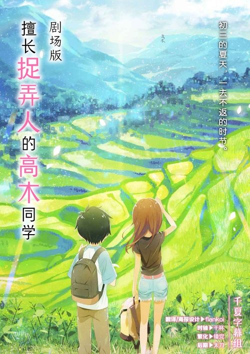 🎬 擅长捉弄的高木同学 剧场版 (2022)🎭 类型：剧集⭐ TMDB评分：8.5/10🍅 豆瓣评分：9.2🖥 画质：2160p📹 视频：H.265💬 字幕：简中（内封）📦 大小：3.66GB👤 分享：匿名4K WEB-DL H.265 10bit 976fps FLAC 5.1 [日语][内封简中字幕]🔗 链接：123网盘📖 简介：季节变迁，高木与西片升上了初中3年级