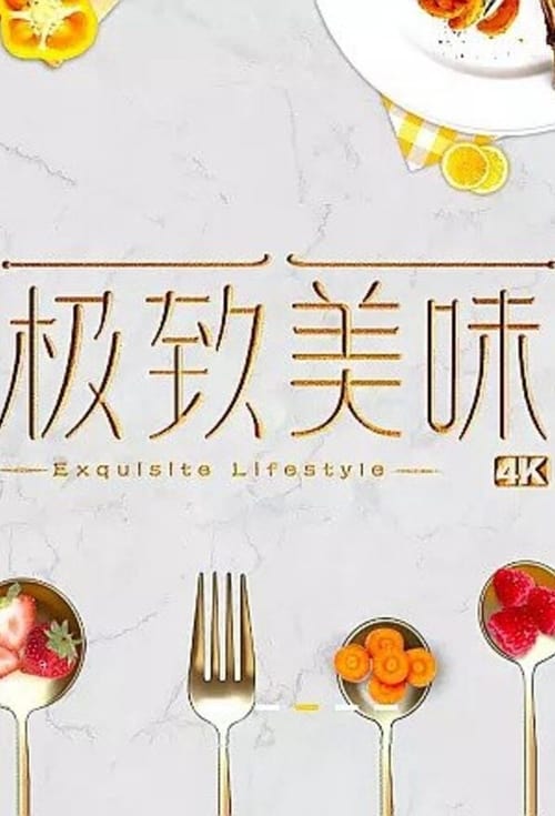 🎬 极致美味 (2018)🎭 类型：剧集⭐ TMDB评分：10.0/10🍅 豆瓣评分：暂无评分🖥 画质：2160p📹 视频：HDTV.HDR.H.265💬 字幕：未选（未选）📦 大小：1.23TB👤 分享：zy4k.comS01-S02 2160p HDTV HDR H.265 DD5.1🔗 链接：123网盘📖 简介：体验世界美味，挑战极致味蕾