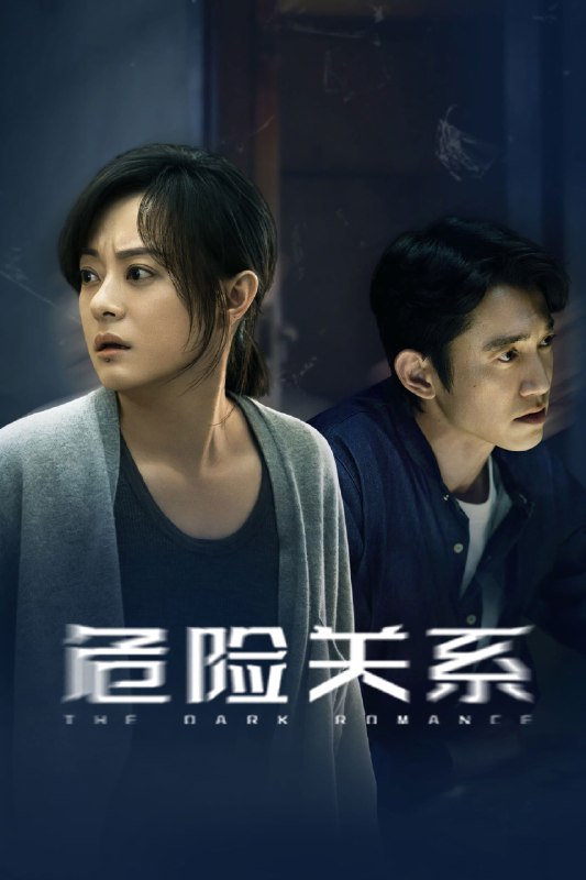 🎬 危险关系 (2026) 已更新🎭 类型：国产剧⭐ TMDB评分：9.0/10📹 画质：2160p📺 质量：WEB-DL DV H.265 DDP.5.1📼 集数：共 2 集📦 大小：3.57GB👤 分享：热心网友S01 E05-E06 4K WEB-DL 杜比视界 H.265 DDP.5.1 内嵌简中字幕📖 简介：单亲妈妈颜聆在调查闺蜜自杀真相的过程中，意外陷入“情感操控（PUA）”陷阱，爱恨纠葛中，颜聆逐渐觉醒并最终重获新生