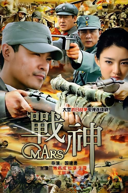 🎬 战神 (2014)🎭 类型：剧集⭐ TMDB评分：0.0/10🍅 豆瓣评分：8.6🖥 画质：4K📹 视频：WEB-DL.H.265💬 字幕：简中（内嵌）📦 大小：73.95GB👤 分享：匿名S01 4K WEB-DL H.265 AAC [内嵌简中字幕]🔗 链接：123网盘📖 简介：抗战剧《战神》讲述了龙大谷（陈思成 饰）饱受战争洗礼的人生，他从光杆司令一路升为兵团司令员，靠的是御敌于千里之外的气魄和机智，人称“鬼谷子”、“战神”