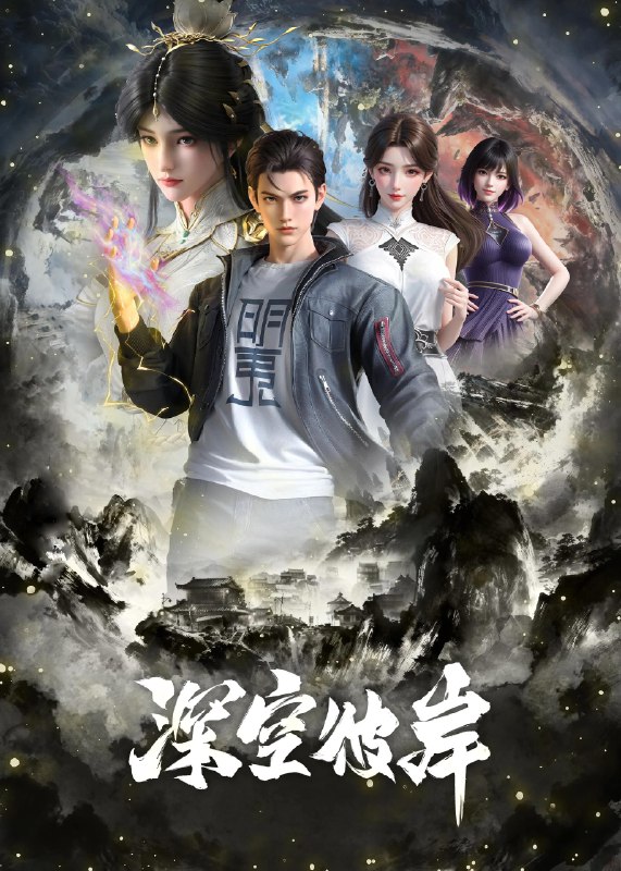 🎬 深空彼岸 (2026) 已更新🎭 类型：国漫⭐ TMDB评分：10.0/10📹 画质：2160p📺 质量：WEB-DL H.264 AAC📼 集数：共 5 集📦 大小：8.84GB👤 分享：热心网友S01 E01-E05 4K WEB-DL H.264 AAC 内嵌简中字幕📖 简介：崇尚科技修仙的新术崛起，传承千年的修真旧术却逐渐没落，旧术天才小子王煊，意外加入神秘组织秘路，夺至宝、战新术、斗列仙、在一系列惊险刺激的冒险中，他窥探到旧术隐藏的大秘密